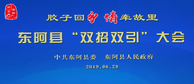 胶子回乡•情牵故里 | 东阿县“双招双引”——j9九游会官网真人游戏第一品牌在行动！